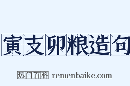 寅支卯粮造句是什么意思的图片